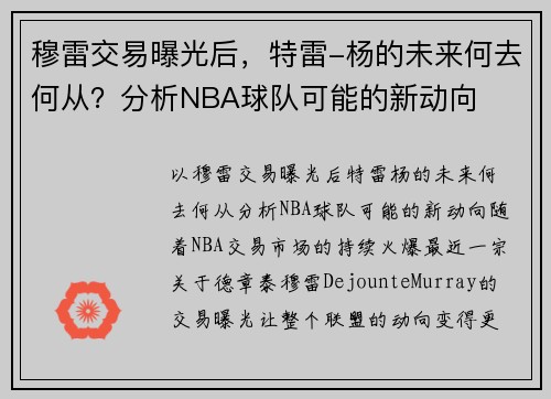 穆雷交易曝光后，特雷-杨的未来何去何从？分析NBA球队可能的新动向