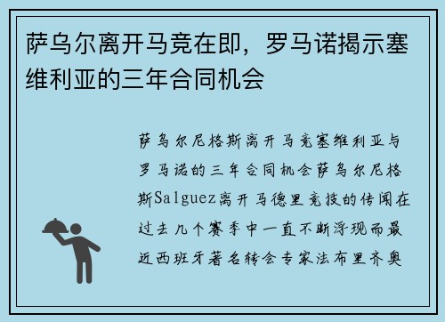 萨乌尔离开马竞在即，罗马诺揭示塞维利亚的三年合同机会