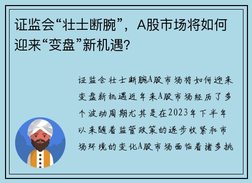 证监会“壮士断腕”，A股市场将如何迎来“变盘”新机遇？