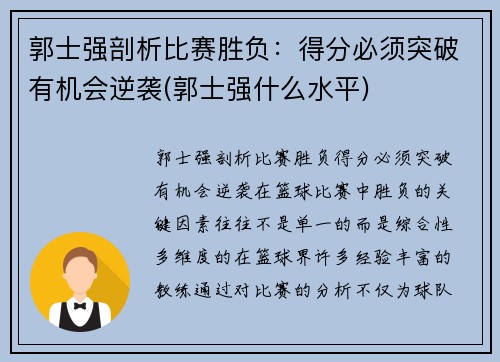 郭士强剖析比赛胜负：得分必须突破有机会逆袭(郭士强什么水平)