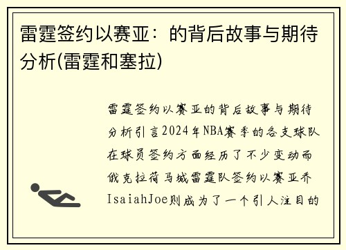 雷霆签约以赛亚：的背后故事与期待分析(雷霆和塞拉)