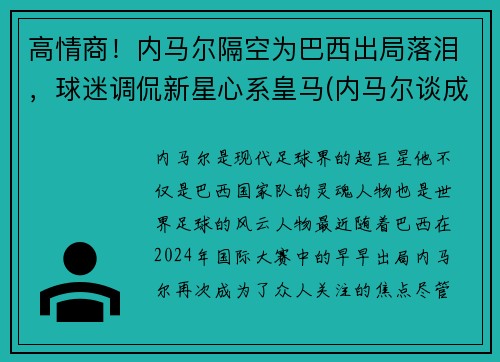 高情商！内马尔隔空为巴西出局落泪，球迷调侃新星心系皇马(内马尔谈成巴西队)