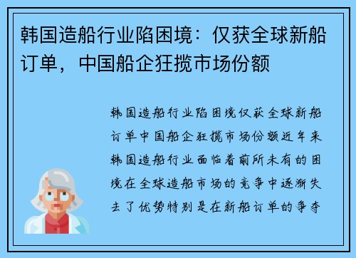 韩国造船行业陷困境：仅获全球新船订单，中国船企狂揽市场份额